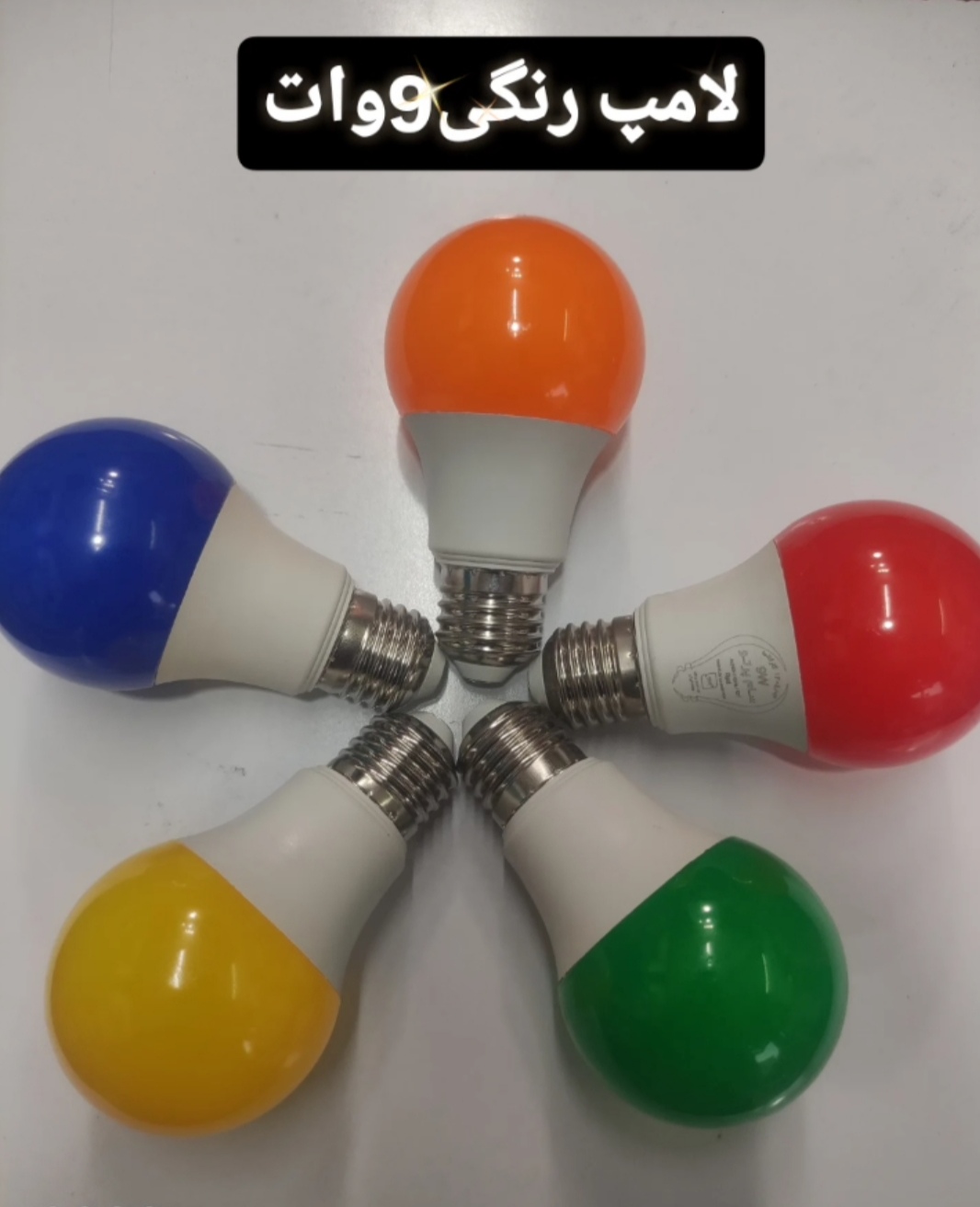 لامپ 9وات رنگی سام پرتو ایرانیان