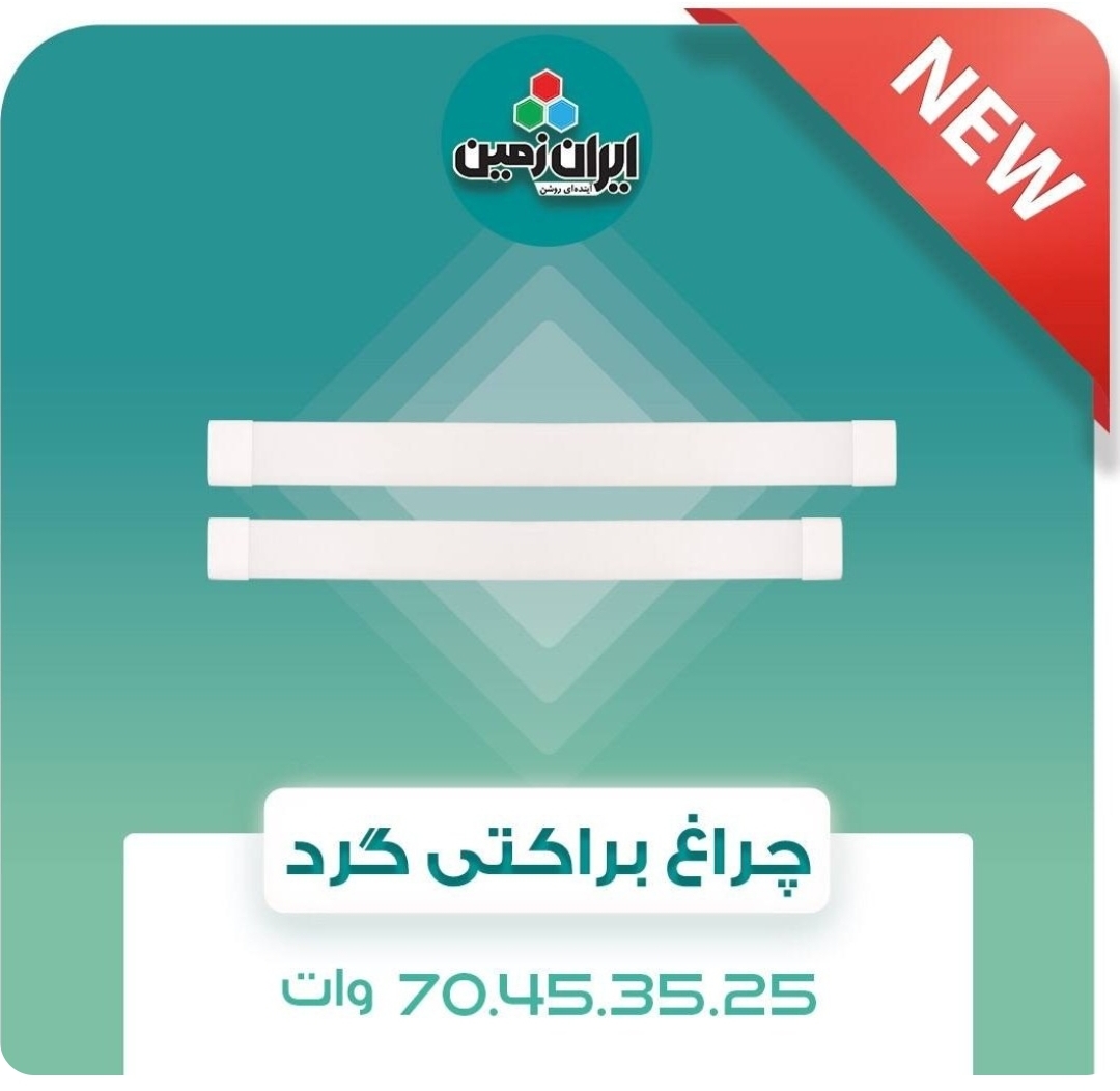 براکت مهتابی بزن ایران زمین 70وات